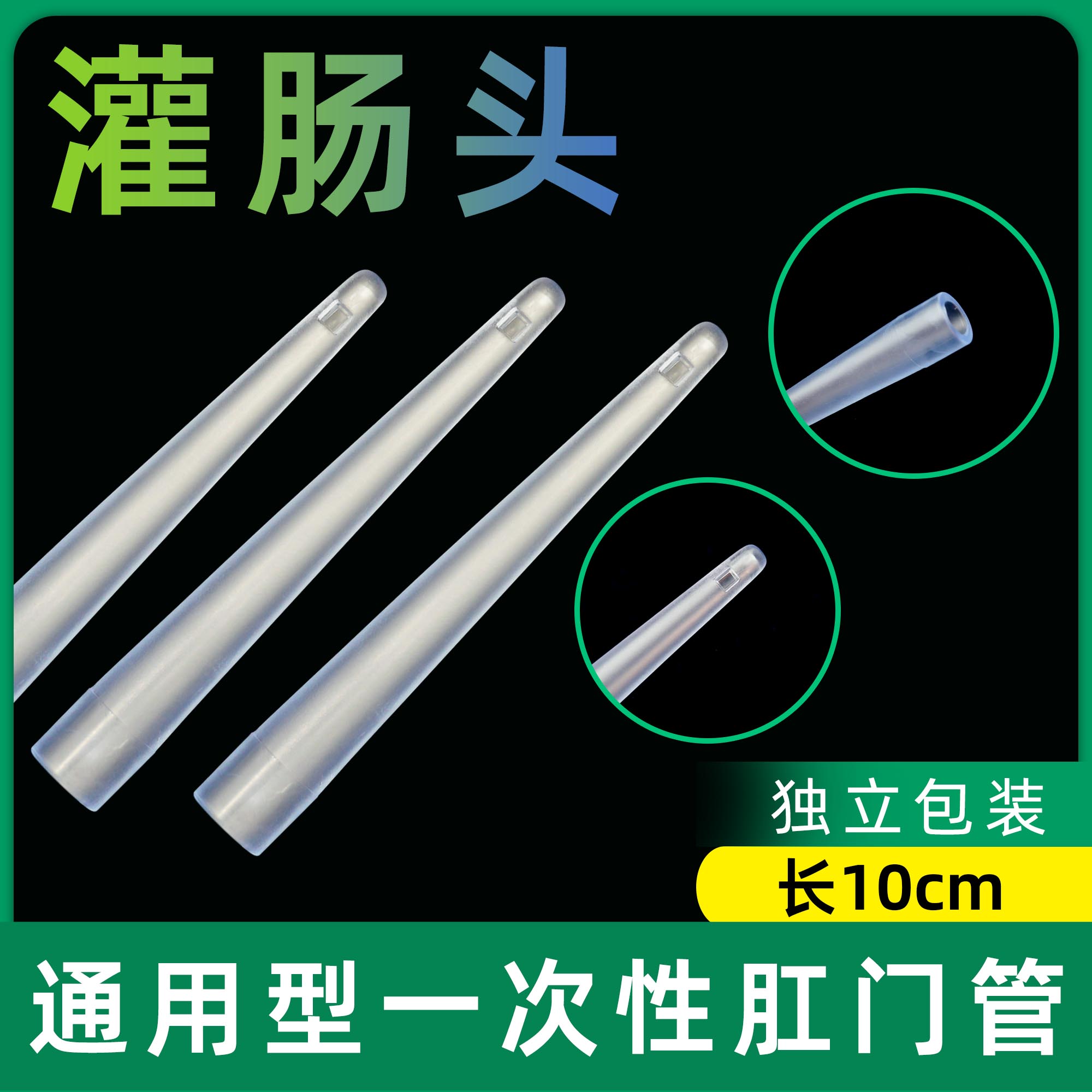 包邮兰润灌肠头锥形管头通用一次冲洗头排便清肠咖啡灌肠袋肛门管