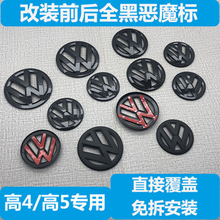 黑武士全黑中网标免拆前后车标装 大众高尔夫4高尔夫5黑标改装 饰贴