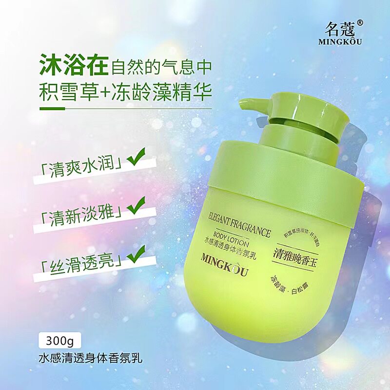 名蔻香氛乳300g水感清透亮泽柔滑身体乳香梨小苍兰清雅晚香玉滋润