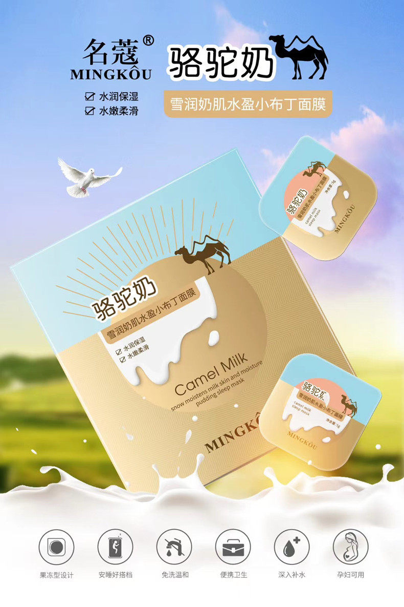 名蔻骆驼奶睡眠面膜补水保湿
