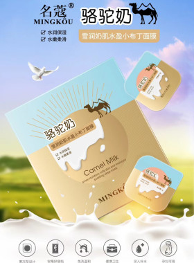 名蔻骆驼奶睡眠面膜补水保湿