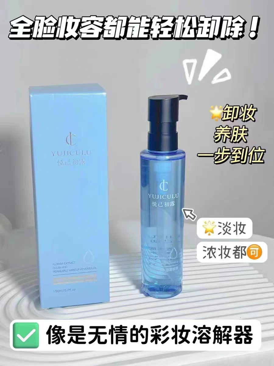 正品悦己初露花萃净透水感卸妆油150g温和深层洁净无残留清爽保湿