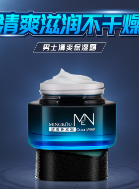 名蔻男士补水保湿清爽补水霜