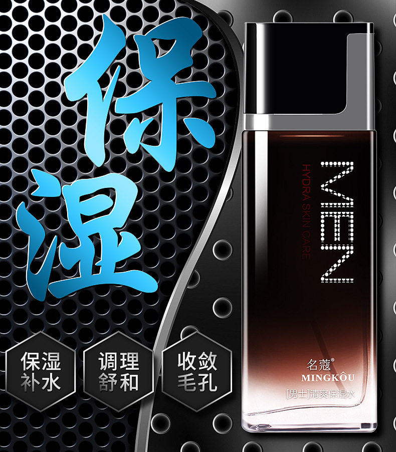 名蔻男士清爽保湿水补水护肤品