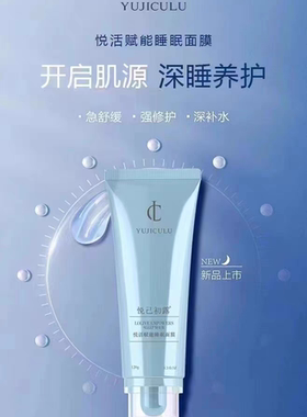 悦己初露悦活赋能睡眠面膜120ml补水保湿润养舒缓修护提亮肤色