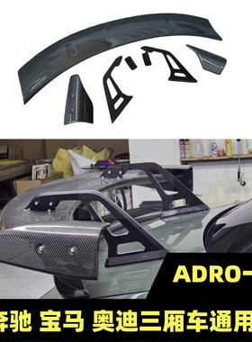 适用宝马2系 3系 4系 奔驰 C级E级 BRZ GT86改装ADRO一代碳纤尾翼