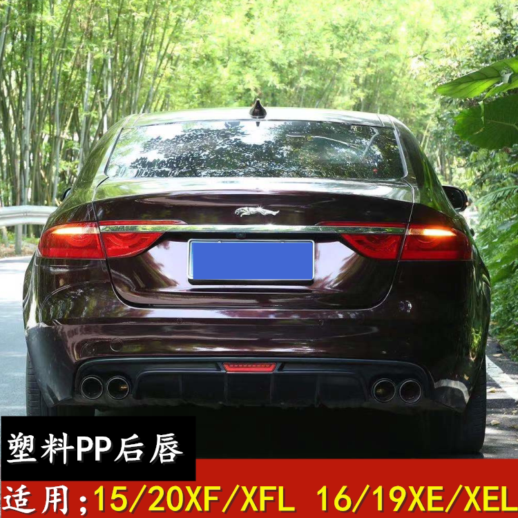 适用尾翼捷豹1619xexelXFL改装塑料PP四出唇专用尾喉配件小包围