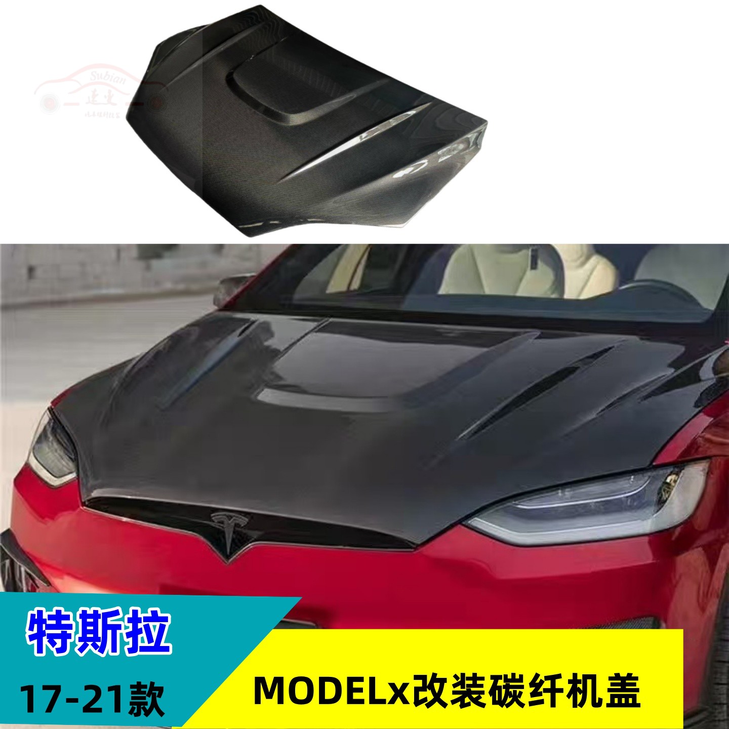 特斯拉modelX改装碳纤维机盖