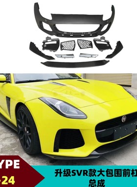 适用于捷豹FTYPE 13-24款升级改装SVR大包围前杠总成半碳前唇下唇