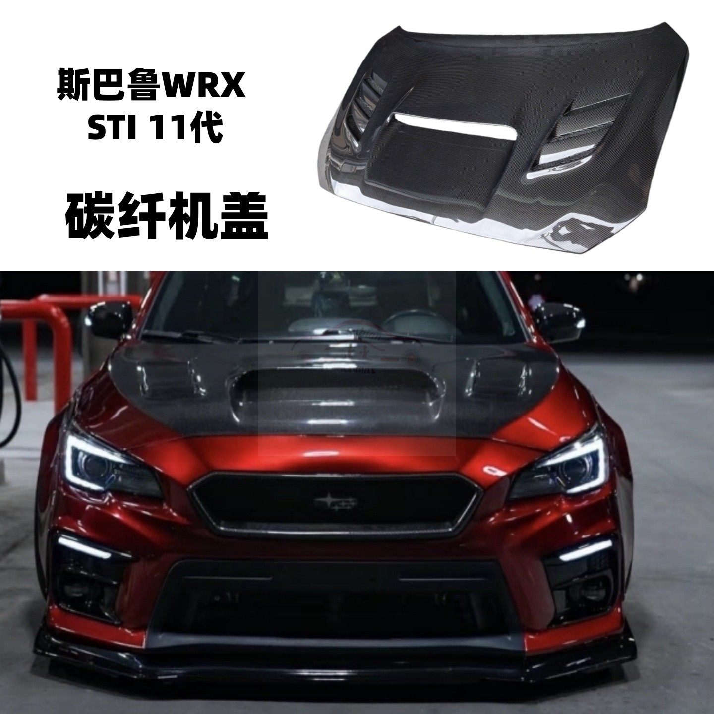 适用斯巴鲁翼豹11十一代STI WRX碳纤维机盖VAB改装开孔引擎盖头盖
