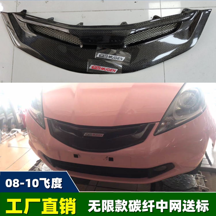 08 09 10老款2代飞度 无限款 mugen 碳纤中网 鬼面旧款树脂底漆