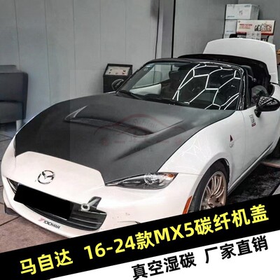 马自达16-24款MX5改装碳纤维机盖