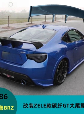 适用丰田GT86 斯巴鲁 BRZ改装ZELE款碳纤大尾翼 后扰流定风翼压翼