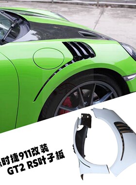 适用于保时捷911卡雷拉改装开孔叶子板991升级GT2RS GT3外观套件