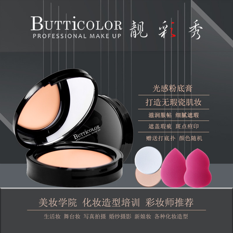 BUTTiCOLOR靓彩秀光感粉底膏影楼新娘化妆师学生遮瑕遮斑遮盖纹身