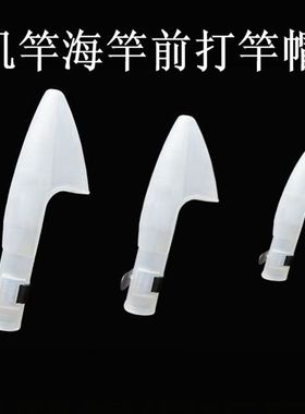 白色透明矶钓竿保护头套/矶竿海竿前打远投鱼竿帽保护套/鱼杆护帽