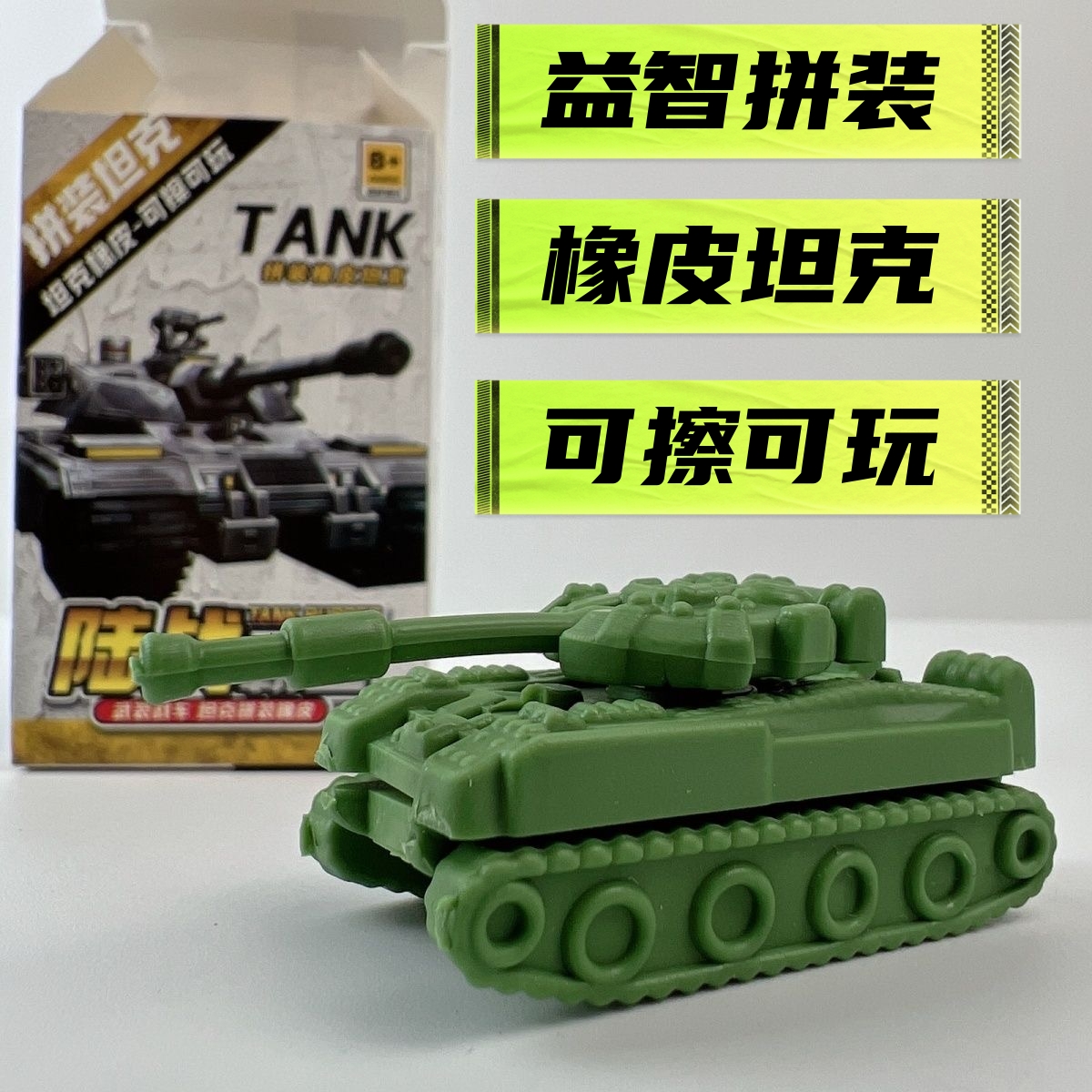 小学生专用无屑干净坦克橡皮擦可擦可拼装战斗组装迷你模型
