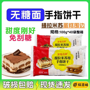 无糖面手指饼干100g整箱40包免刮糖商用烘焙提拉米苏材料雯雯吉祥