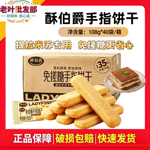 酥伯爵手指饼干提拉米苏专用免搓糖酥性饼干108g*40袋装整箱商用