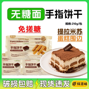 无糖面手指饼干210g提拉米苏专用原料免搓糖商用烘焙原料叁小兔