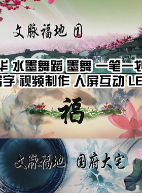 多款水墨舞视频制作定制一笔一划手写特效 中国风舞蹈LED素材背景