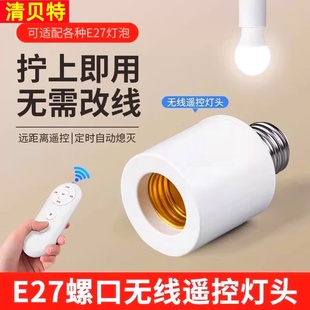 新款无线遥控灯头E27螺口灯座家用吊灯电灯灯座灯口卧室遥控开关