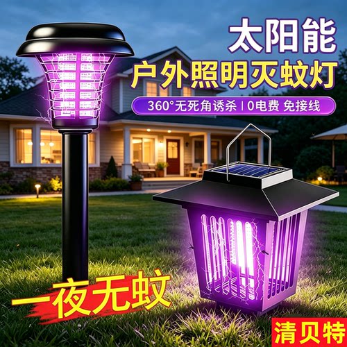 太阳能户外庭院蚊蝇诱捕灭蚊灯