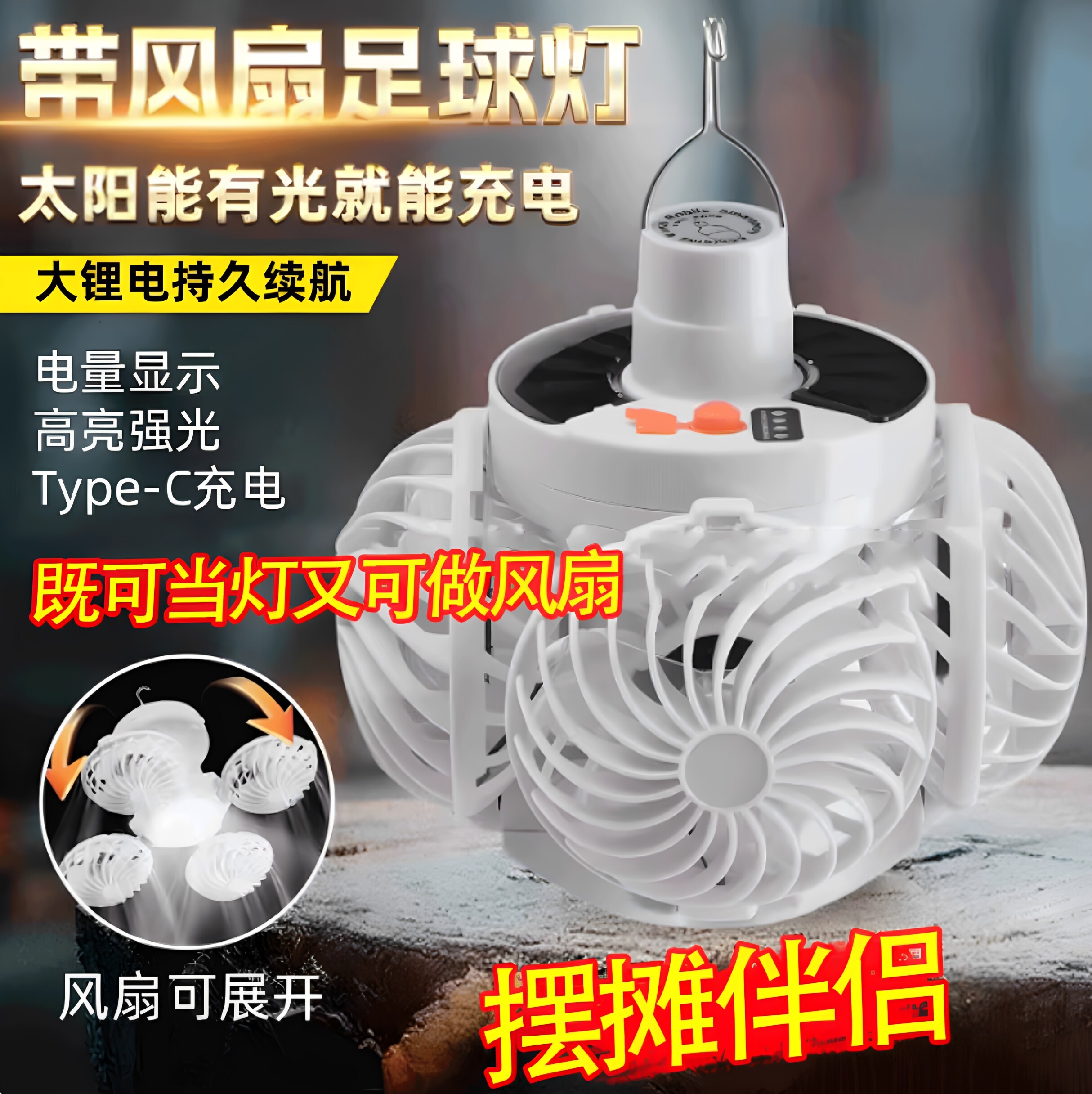 太阳能风扇充电露营应急帐篷灯图片