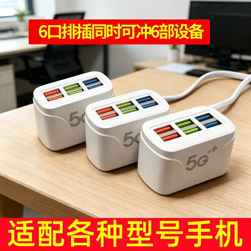 6口USB手机充电排插小米苹果