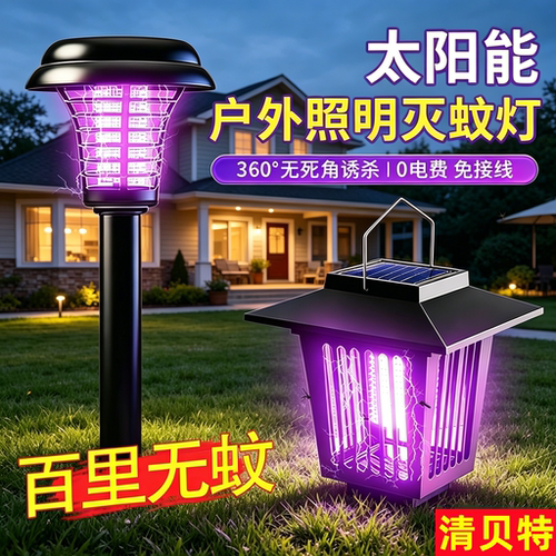 太阳能户外庭院蚊蝇诱捕灭蚊灯