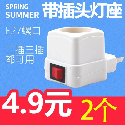 家用E27螺口灯座直插式带开关
