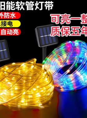 太阳能灯带户外防水超亮庭院led灯串满天星闪灯氛围装饰七彩灯条