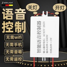 语音智能开关离线声控灯识别模块遥控无线通断控制器自动家用灯控