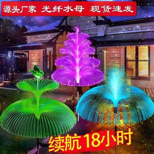 太阳能光纤水母地插灯庭院灯