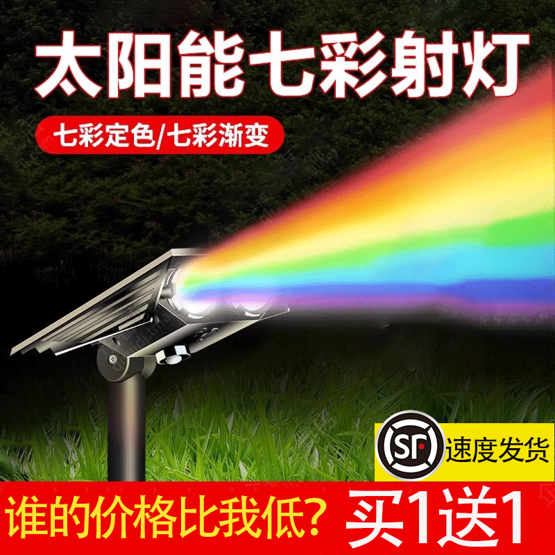 太阳能射灯户外庭院灯防水室外草坪花园氛围灯七彩景观家用照树灯