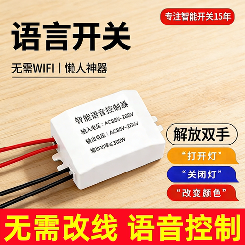 智能语音离线声控灯遥控模块