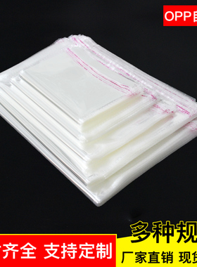 现货OPP袋透明衣服包装袋不干胶自粘袋定做饰品收纳自封袋密封袋