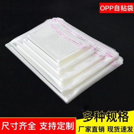 现货OPP袋透明衣服包装袋不干胶自粘袋定做饰品收纳自封袋密封袋