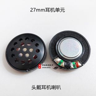 27mm耳机单元头戴钢圈喇叭DIY配件扬声器受话器索泥铁三角爱华