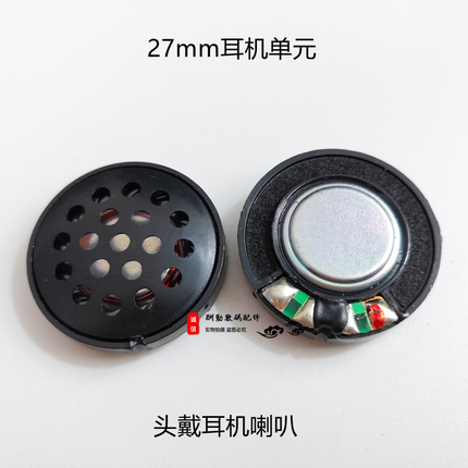 27mm耳机单元头戴钢圈喇叭DIY配件扬声器受话器索泥铁三角爱华