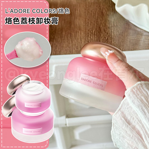 L'ADORECOLORS/烙色卸妆膏荔枝