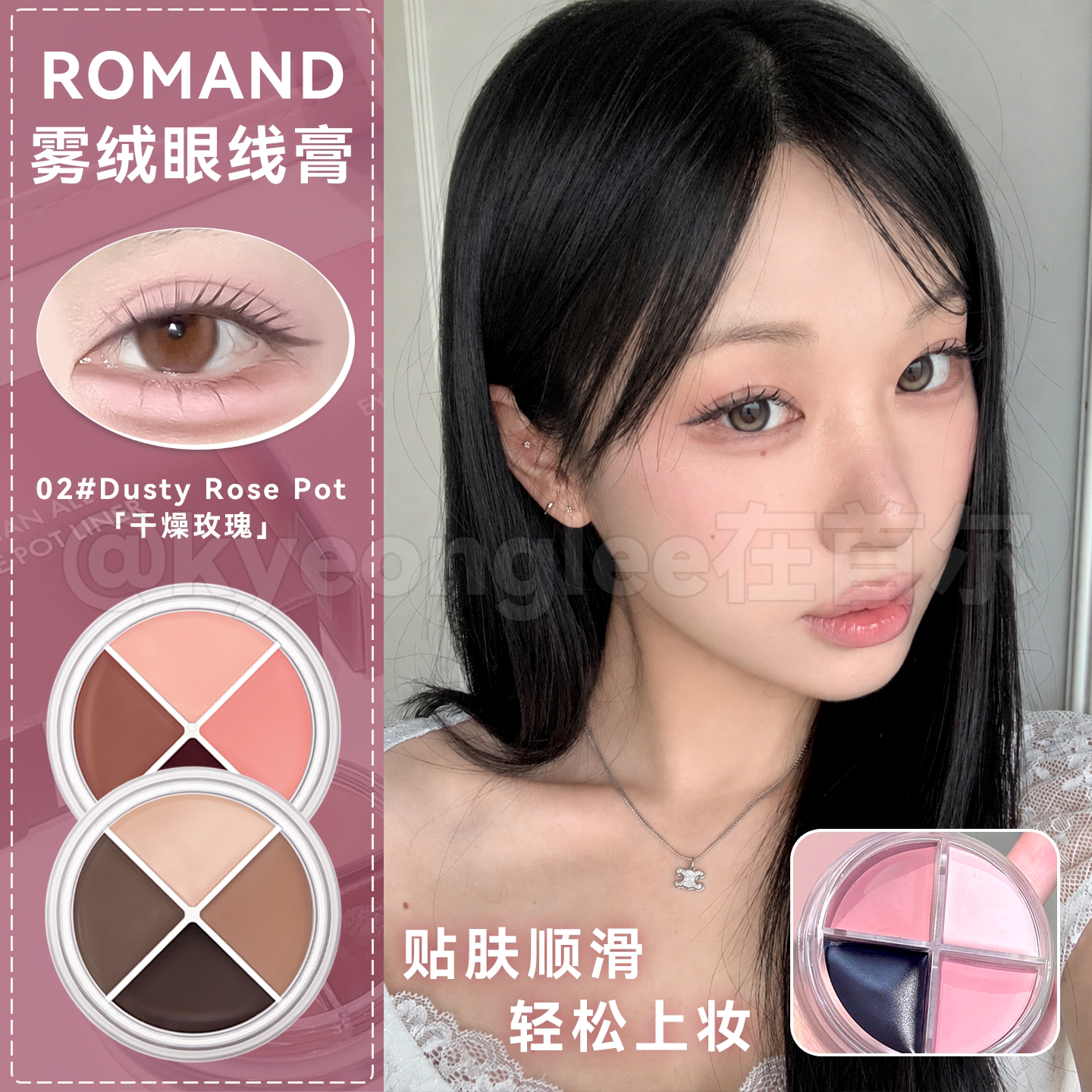 romand雾绒眼线膏一盘搞定全眼妆图片