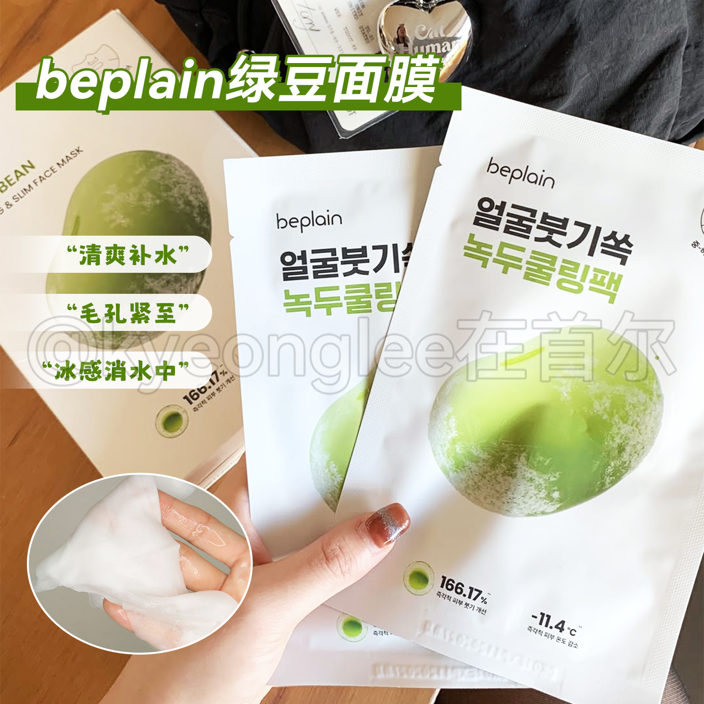 beplain碧菲音绿豆冰感面