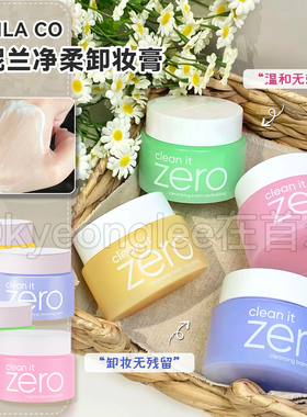BANILACO芭妮兰zero卸妆膏滋养舒缓清新温和卸妆油脸部洁面无残留