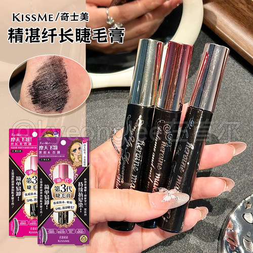 kissme奇士美精湛防水定型睫毛膏