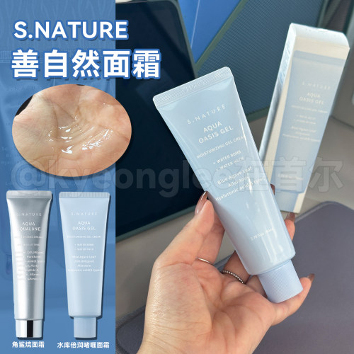 S.NATURE善自然水库倍润啫喱面霜