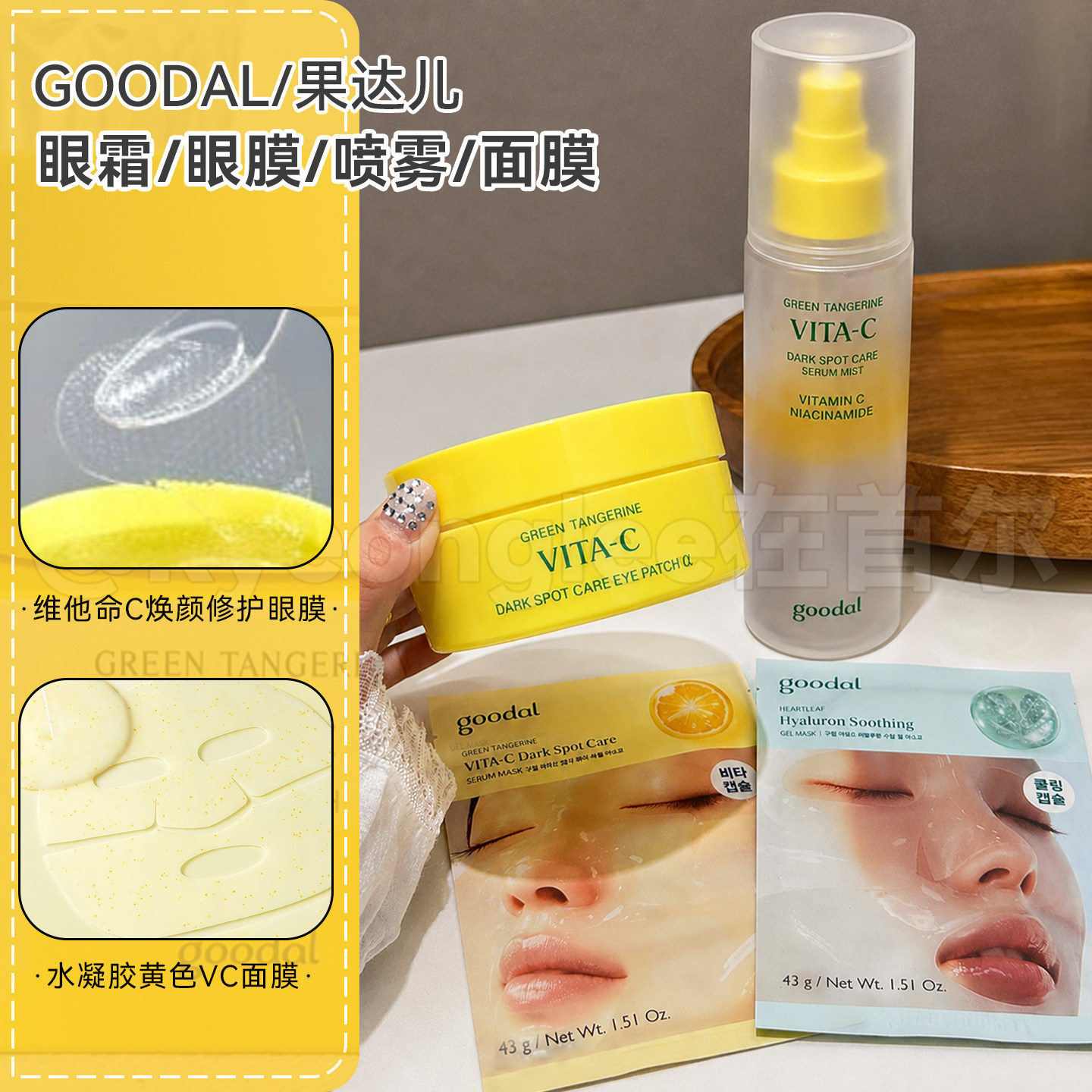 goodal果达儿青橘维他命VC焕颜眼膜眼霜精华喷雾组合提亮淡化修护