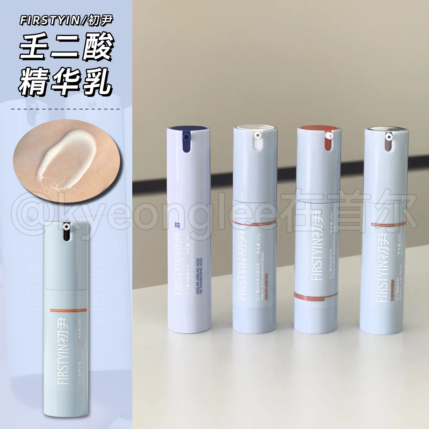 初尹壬二酸光甘草定精华乳20ml