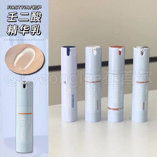 初尹壬二酸光甘草定精华乳15%女