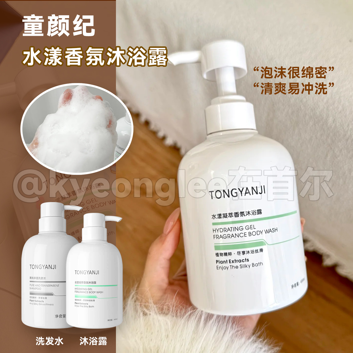 童颜纪氨基酸水漾香氛沐浴露